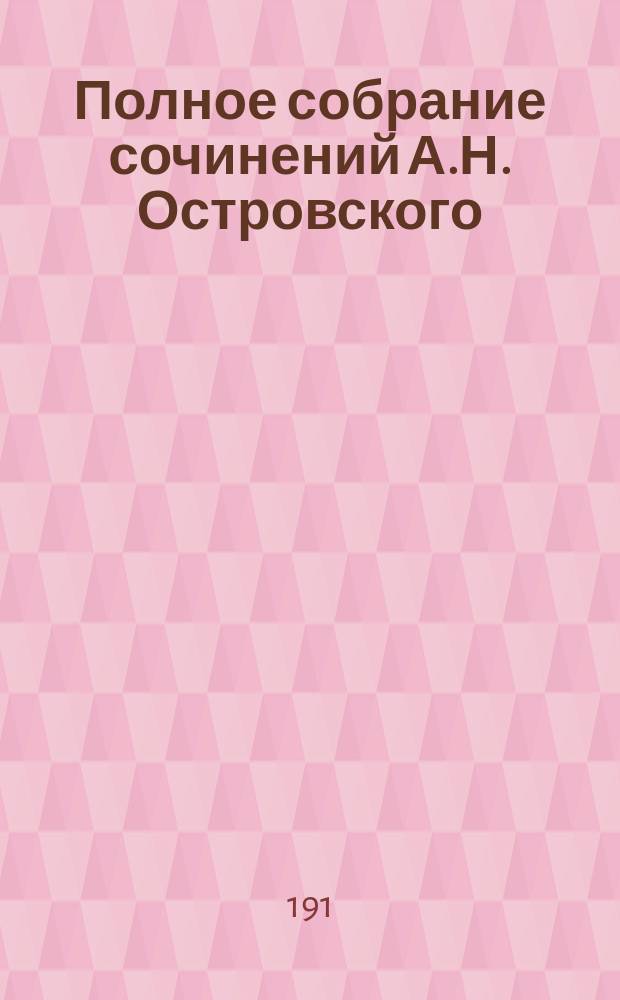 Полное собрание сочинений А.Н. Островского : Критич. проверен. текст, биография, прил., примеч., портреты авт., его fac-simil&eacute; и проч. Т. 2 : [Бедность не порок ; Не так живи как хочется ; В чужом пиру похмелье ; Доходное место ; Праздничный сон - до обеда ; Не сошлись характерами]