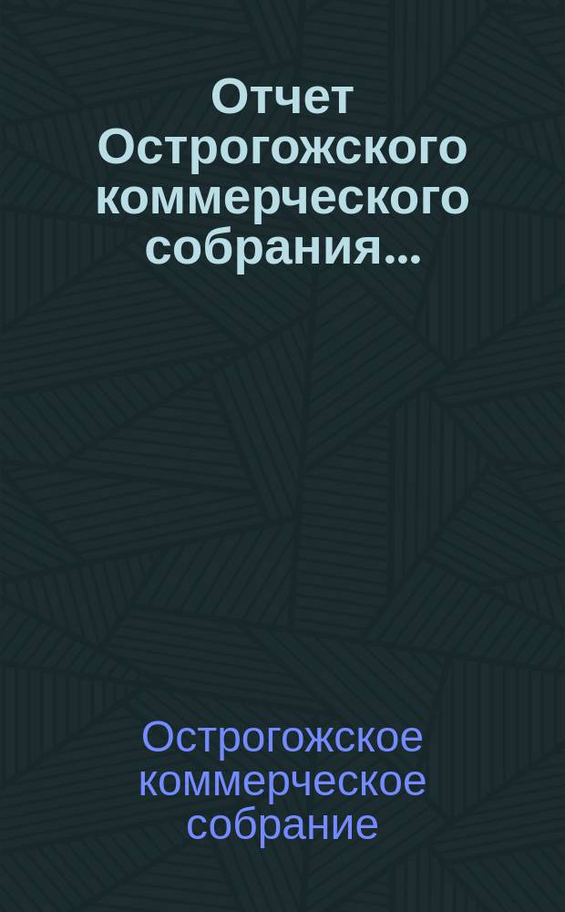 Отчет Острогожского коммерческого собрания...