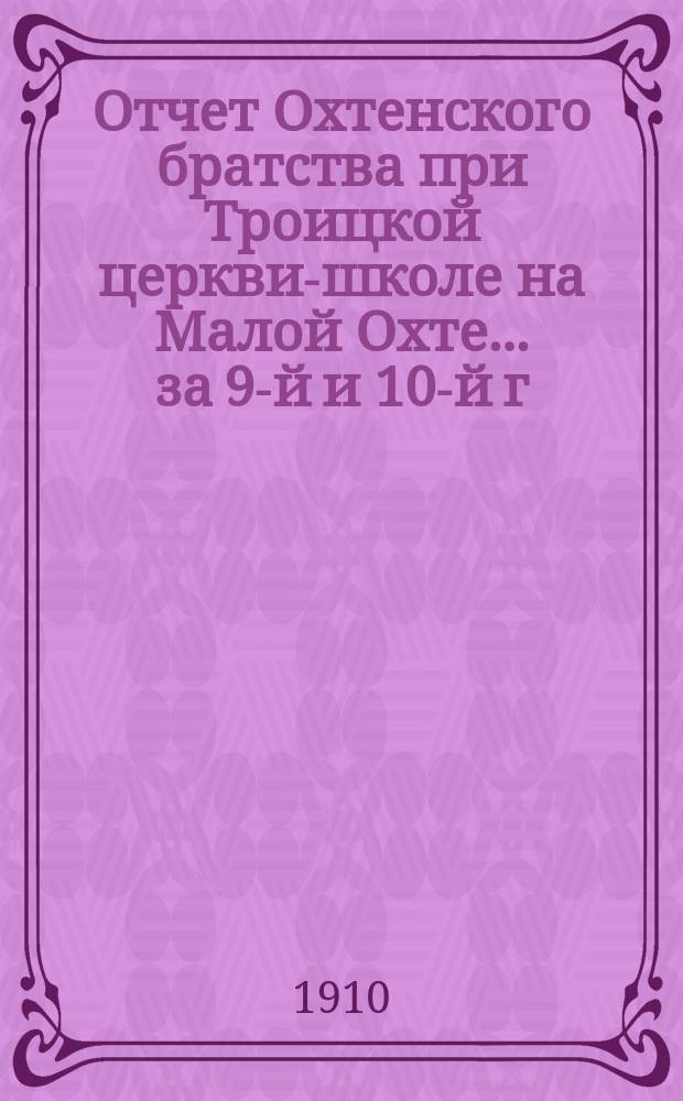 Отчет Охтенского братства при Троицкой церкви-школе на Малой Охте... ... за 9-й и 10-й г. существования Братства