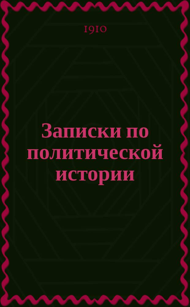 Записки по политической истории : Сост. по лекциям прив.-доц. М.А. Полиевктова, чит. в мл. классе имп. Николаев. воен. акад. Ч. 1-2. Ч. 2