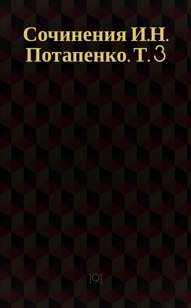 Сочинения И.Н. Потапенко. Т. 3 : Живая жизнь