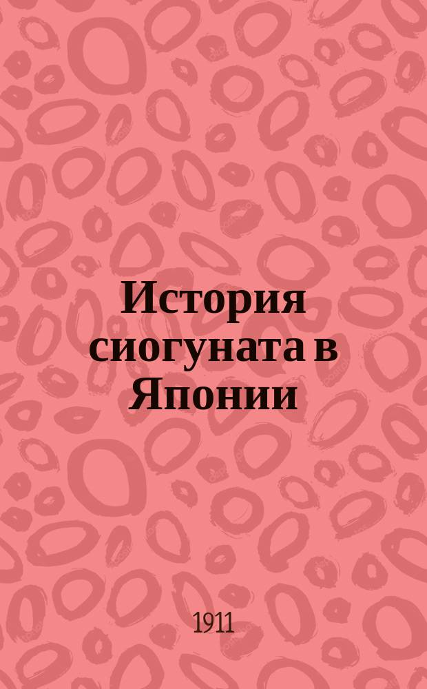 История сиогуната в Японии : Нихон Гайси В 22 кн. Пер. с яп. с примеч. и коммент. Кн. 1-. Кн. 2 : Минамото