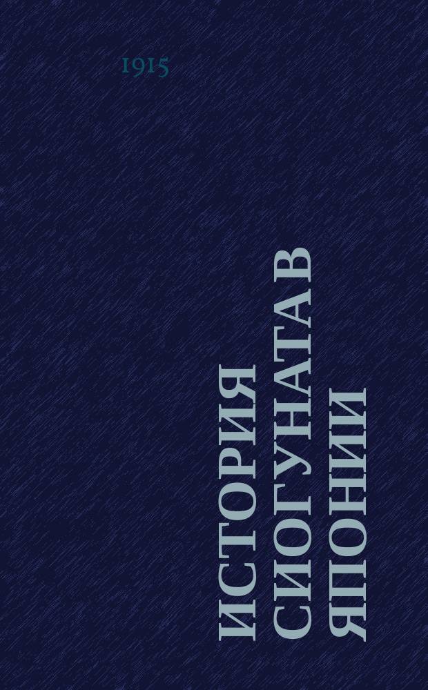 История сиогуната в Японии : Нихон Гайси В 22 кн. Пер. с яп. с примеч. и коммент. Кн. 1-. Кн. 6 : Нитта