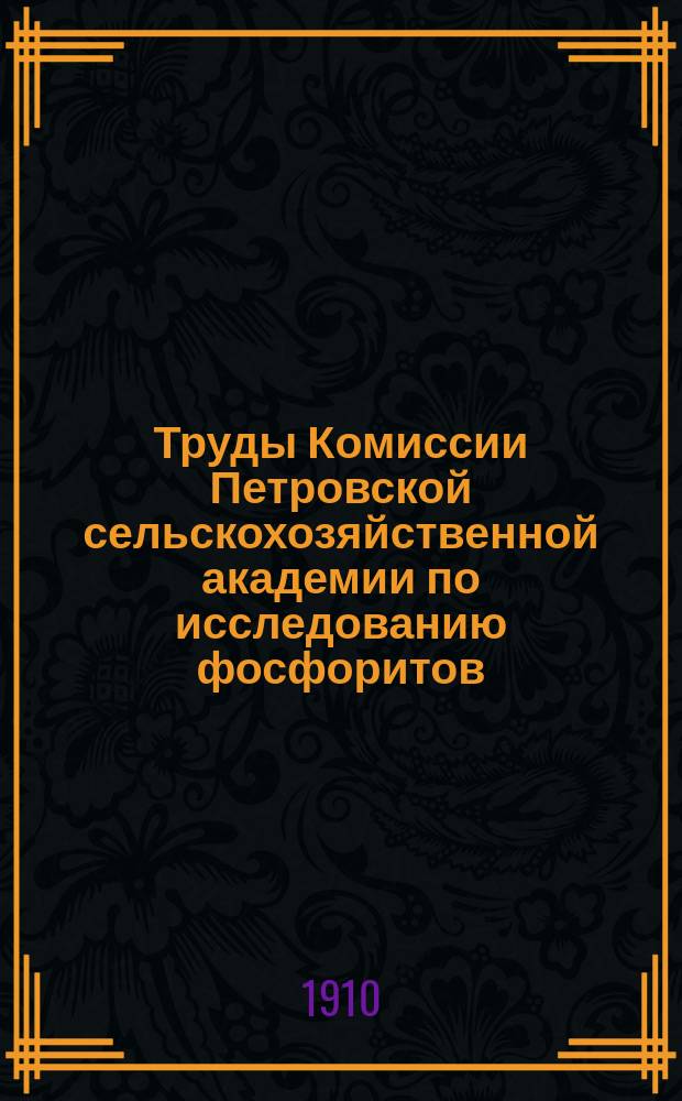 Труды Комиссии Петровской сельскохозяйственной академии по исследованию фосфоритов. Вып. 1