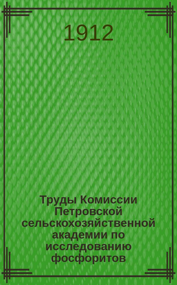 Труды Комиссии Петровской сельскохозяйственной академии по исследованию фосфоритов. Вып. 3