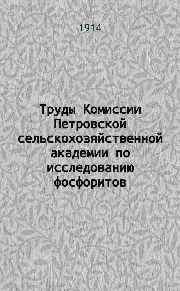 Труды Комиссии Петровской сельскохозяйственной академии по исследованию фосфоритов. Вып. 4