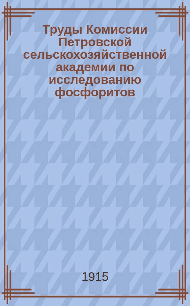 Труды Комиссии Петровской сельскохозяйственной академии по исследованию фосфоритов. Вып. 5