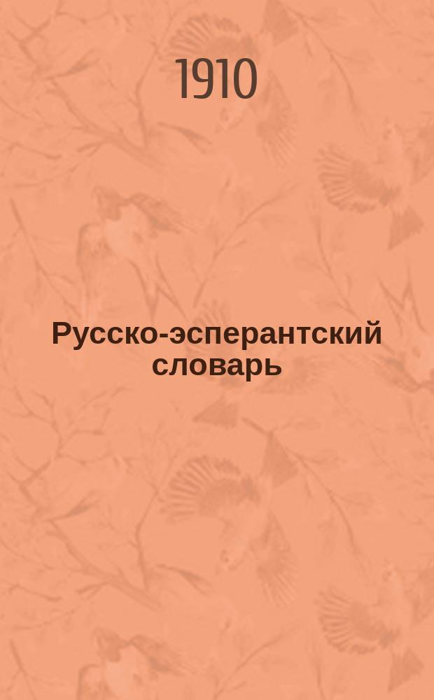 Русско-эсперантский словарь