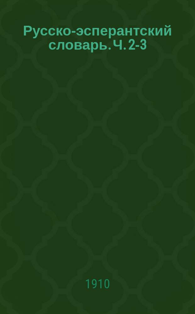 Русско-эсперантский словарь. Ч. 2-3