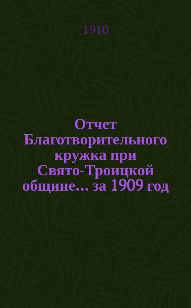Отчет Благотворительного кружка при Свято-Троицкой общине... ... за 1909 год