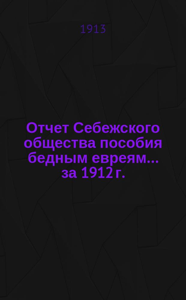 Отчет Себежского общества пособия бедным евреям... ... за 1912 г.