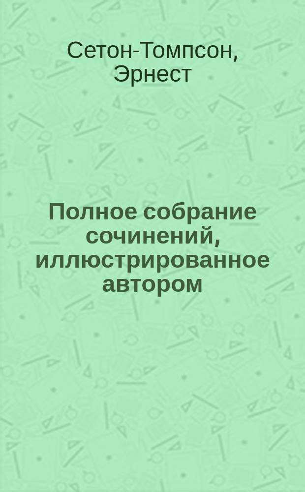 Полное собрание сочинений, иллюстрированное автором : Кн. 1-10