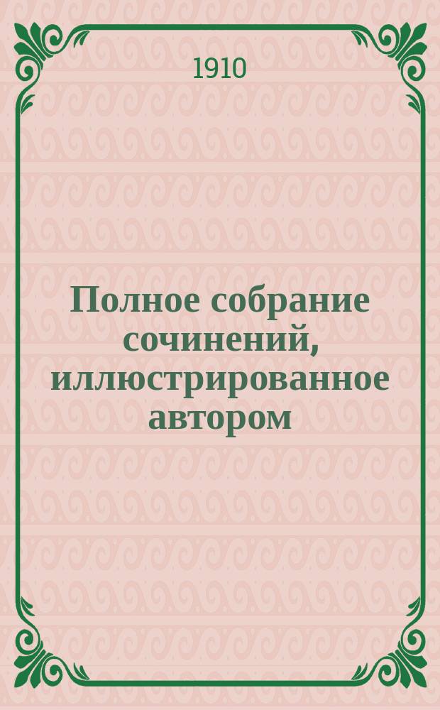 Полное собрание сочинений, иллюстрированное автором : Кн. 1-10. Кн. 6 : Мои дикие знакомые
