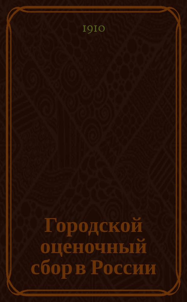 Городской оценочный сбор в России : Т. 1-2. Т. 1