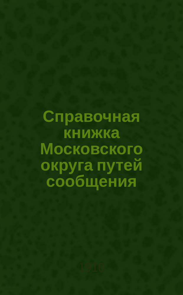 Справочная книжка Московского округа путей сообщения