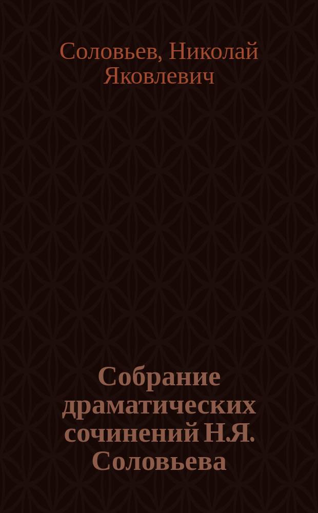 Собрание драматических сочинений Н.Я. Соловьева : С портр. авт. Т. 1-2