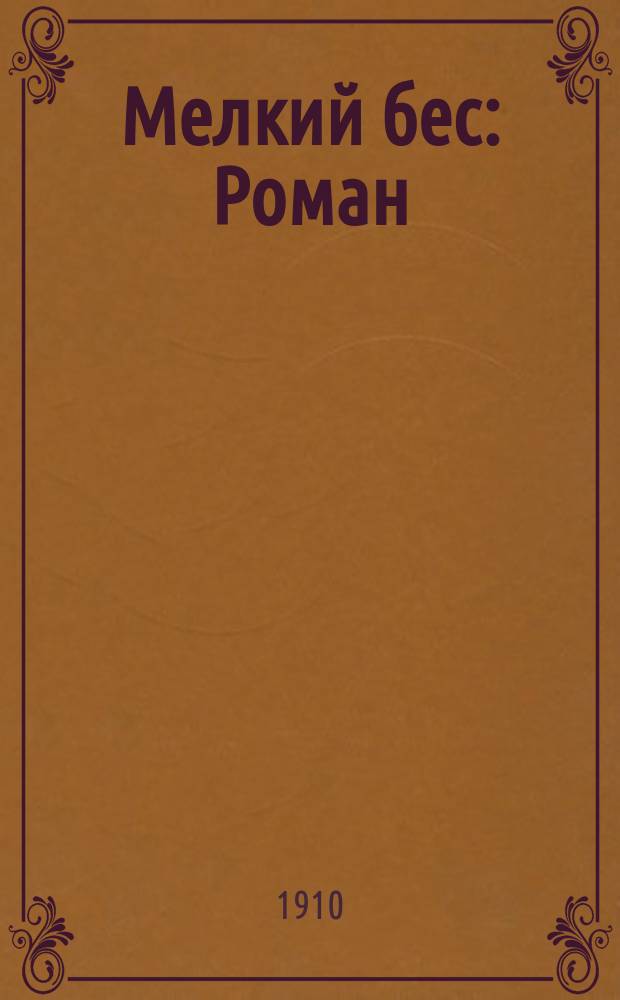 ... Мелкий бес : Роман
