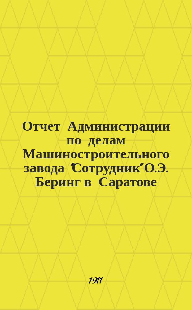 Отчет Администрации по делам Машиностроительного завода "Сотрудник" О.Э. Беринг в Саратове... ... за 1910 г.