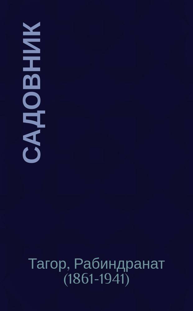 Садовник