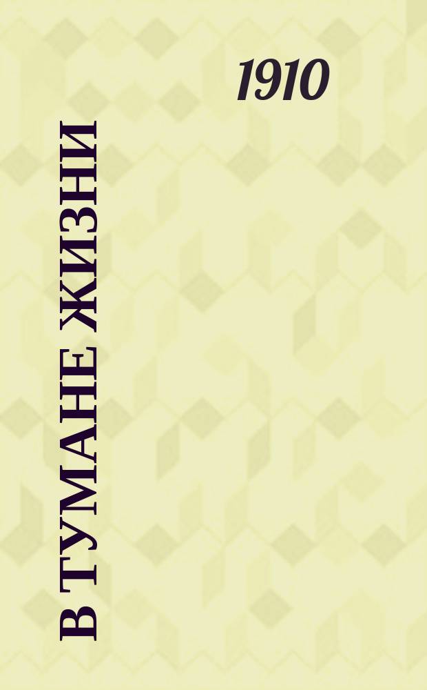 В тумане жизни : Стихотворения