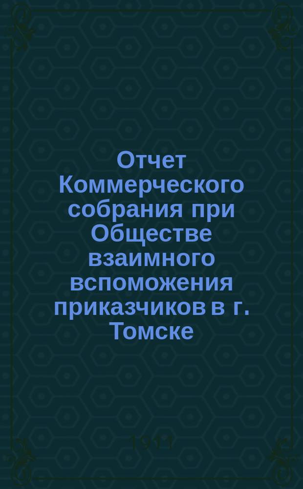Отчет Коммерческого собрания при Обществе взаимного вспоможения приказчиков в г. Томске... ... с 1 октября 1909 г. по 1 октября 1910 г.