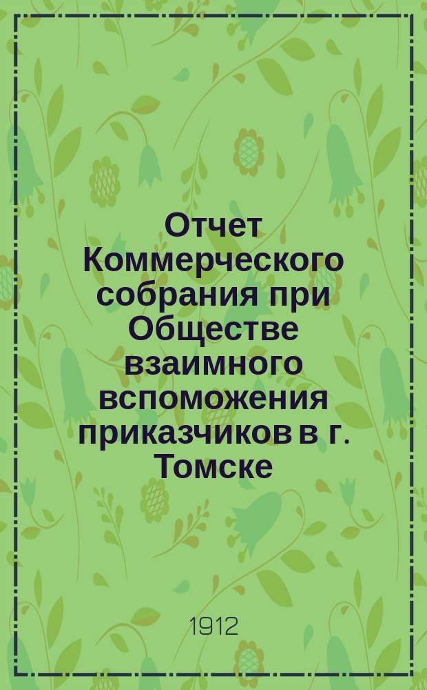 Отчет Коммерческого собрания при Обществе взаимного вспоможения приказчиков в г. Томске... ... с 1-го октября 1910 г. по 1-е октября 1911 г.