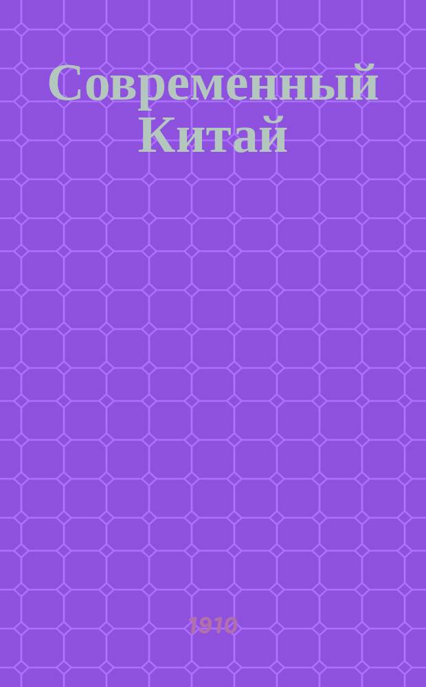 Современный Китай : Т. 1-2. Т. 2