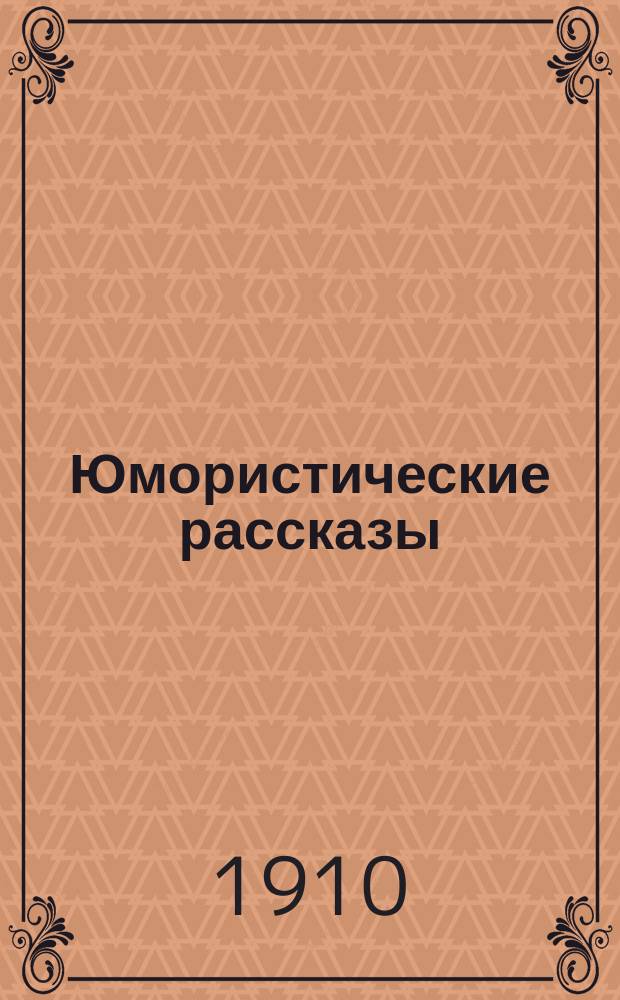 ... Юмористические рассказы : Кн. 1-2. Кн. 1