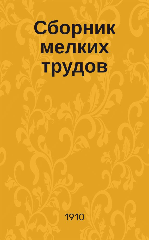 Сборник мелких трудов : Изд. ко дню 25-летия со дня кончины