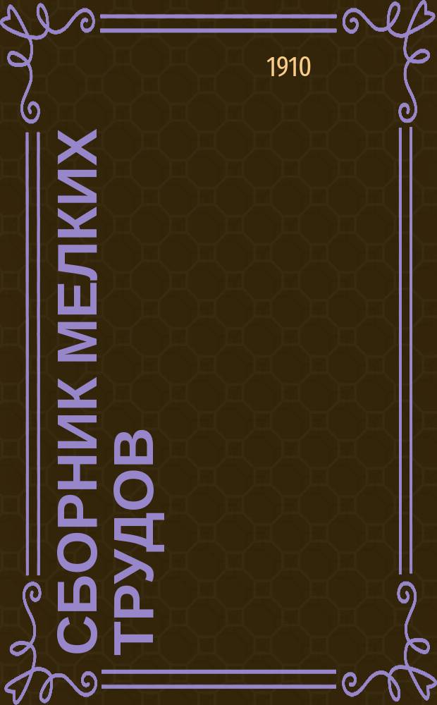Сборник мелких трудов : Изд. ко дню 25-летия со дня кончины. Т. 1 : [Христианские древности и зодчество]