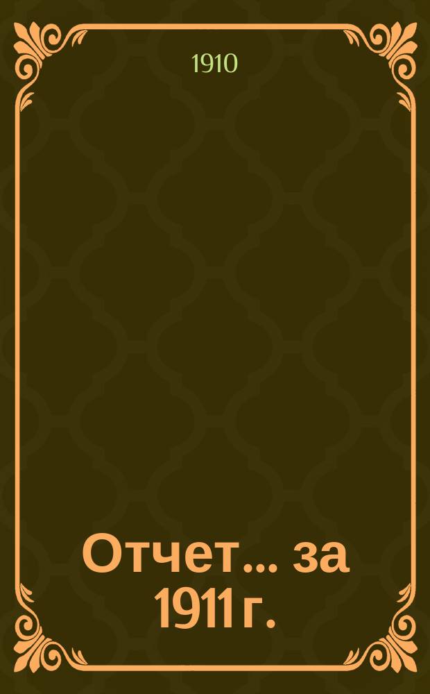 Отчет... ... за 1911 г.