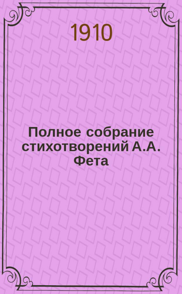 Полное собрание стихотворений А.А. Фета