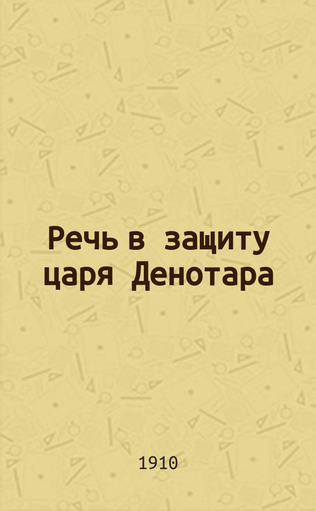 Речь в защиту царя Денотара : С введ., прим., 3 рис. и геогр. картами. Ч. 1 : Текст