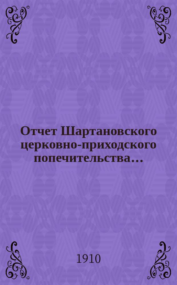 Отчет Шартановского церковно-приходского попечительства...