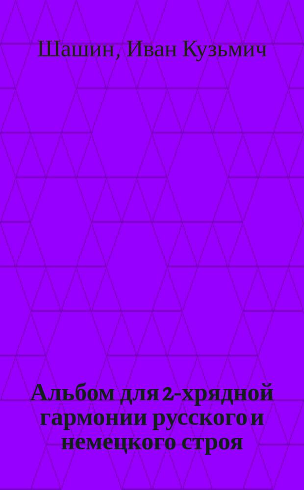 Альбом для 2-хрядной гармонии русского и немецкого строя : По цифровой системе