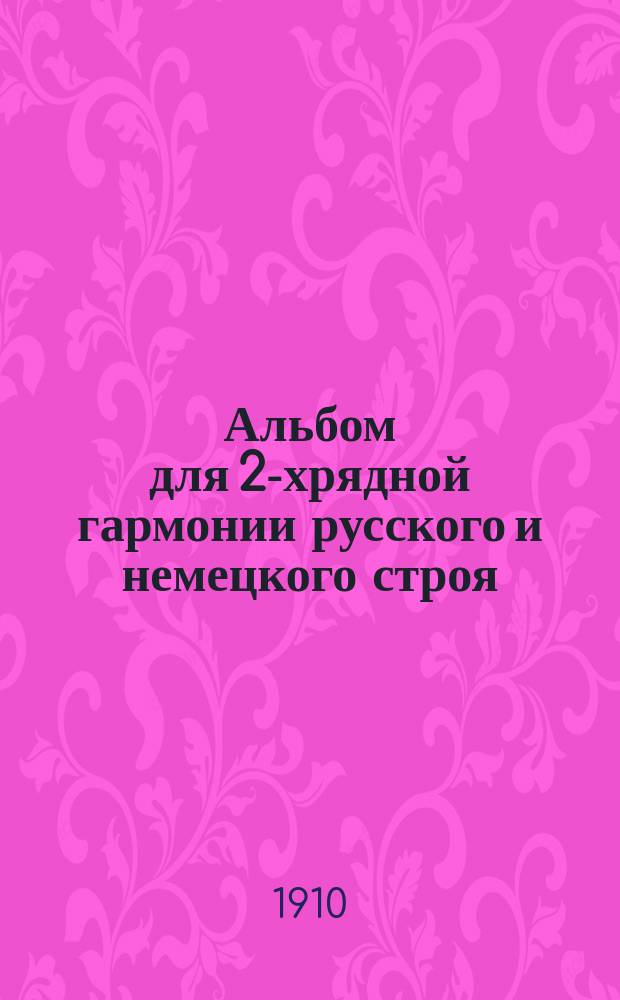 Альбом для 2-хрядной гармонии русского и немецкого строя : По цифровой системе