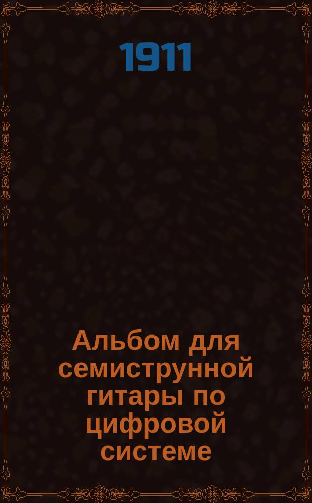 Альбом для семиструнной гитары по цифровой системе