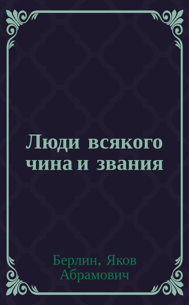 Люди всякого чина и звания : Культур.-ист. очерки. I-VI