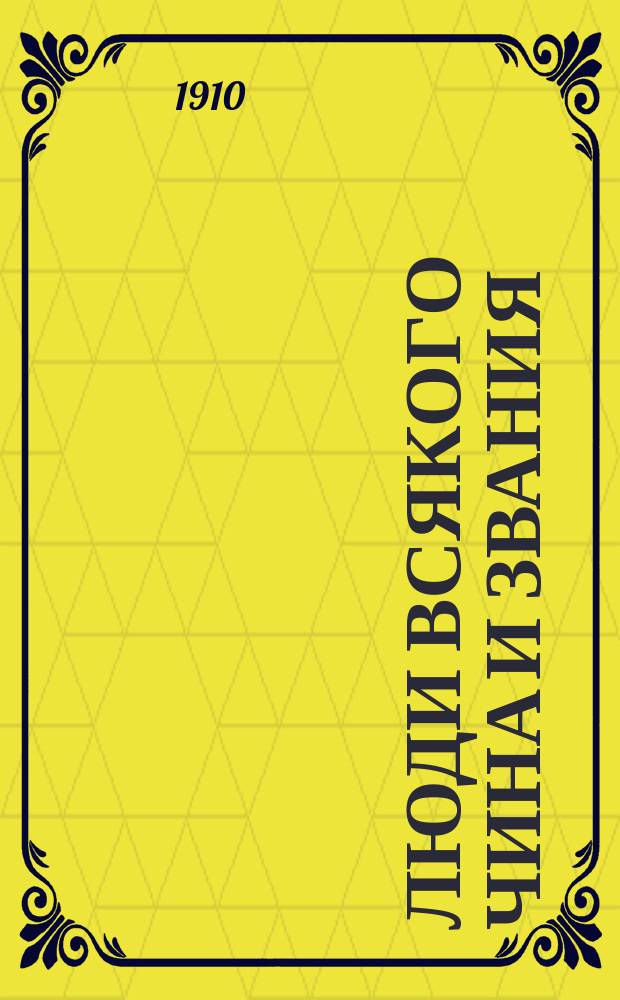 Люди всякого чина и звания : Культур.-ист. очерки. I-VI. IV : Врачи