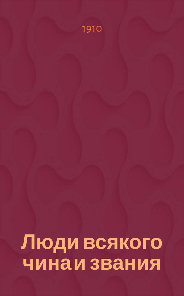 Люди всякого чина и звания : Культур.-ист. очерки. I-VI. V : Актеры