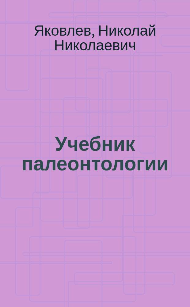 ... Учебник палеонтологии