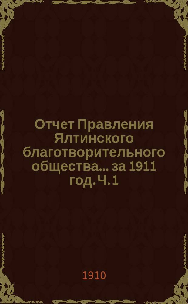 Отчет Правления Ялтинского благотворительного общества... ... за 1911 год. Ч. 1 : Литературная