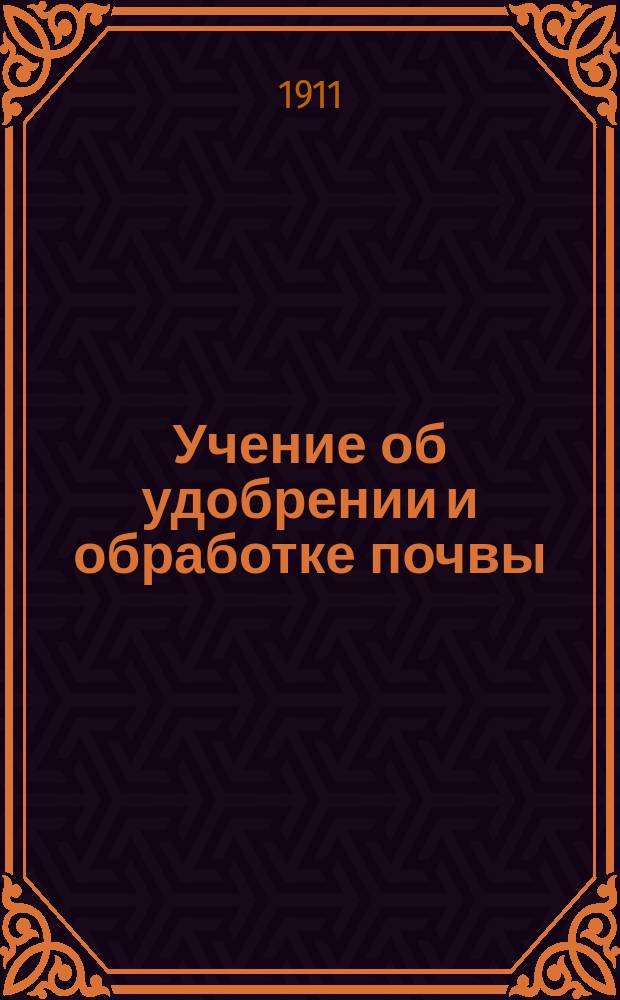 Учение об удобрении и обработке почвы : Лекции чит. для слушателей Стат. курсов в 1910-1911 уч. г. прив.-доц. С.-Петерб. имп. ун-та Н.П. Адамовым. Ч. 1-2. Ч. 1 : Удобрение почвы
