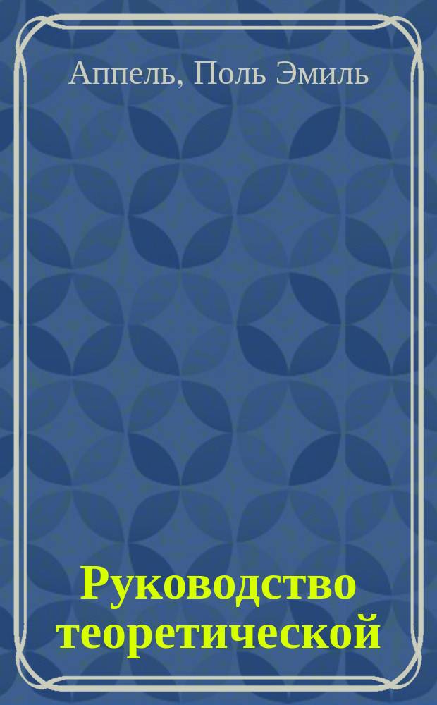 Руководство теоретической (рациональной) механики