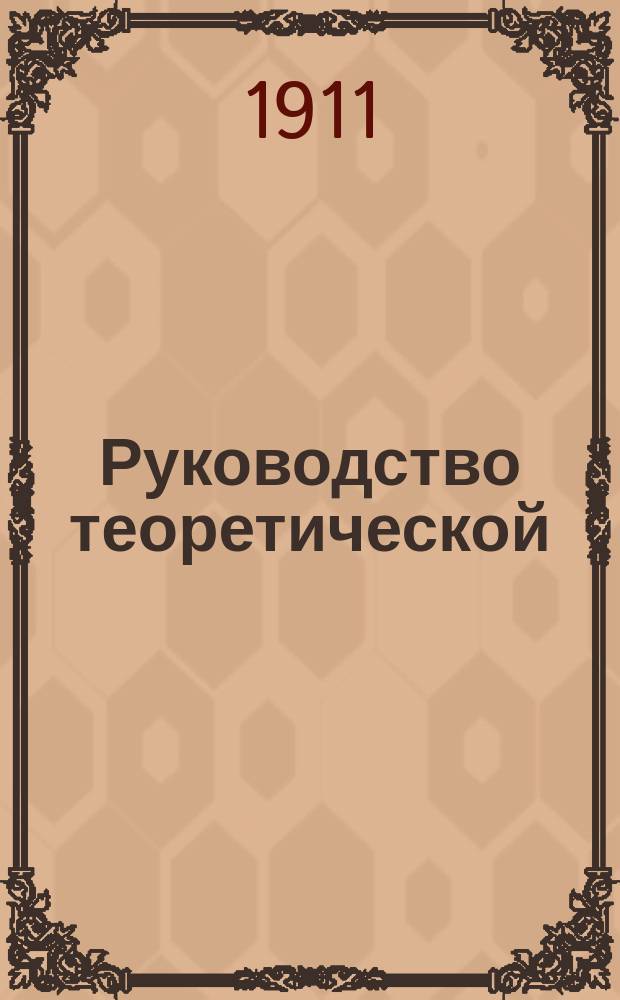 Руководство теоретической (рациональной) механики. Т. 2 : Динамика систем ; Аналитическая механика