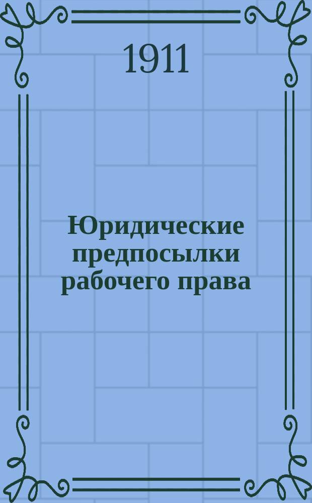 Юридические предпосылки рабочего права : 1-3. 1 : Юридические лица