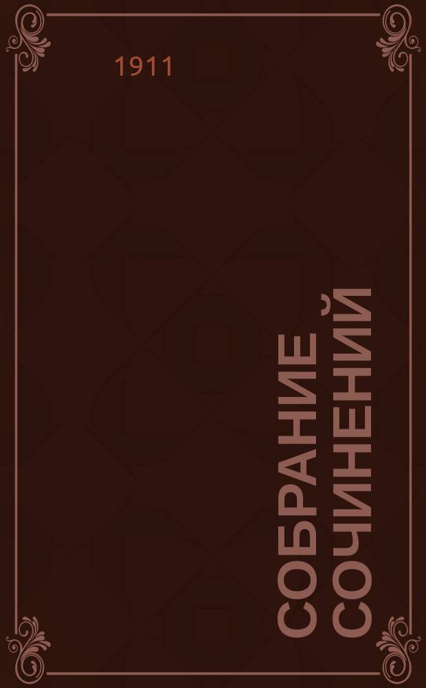 Собрание сочинений : Т. 1-10. Т. 7 : Роман больничной сиделки