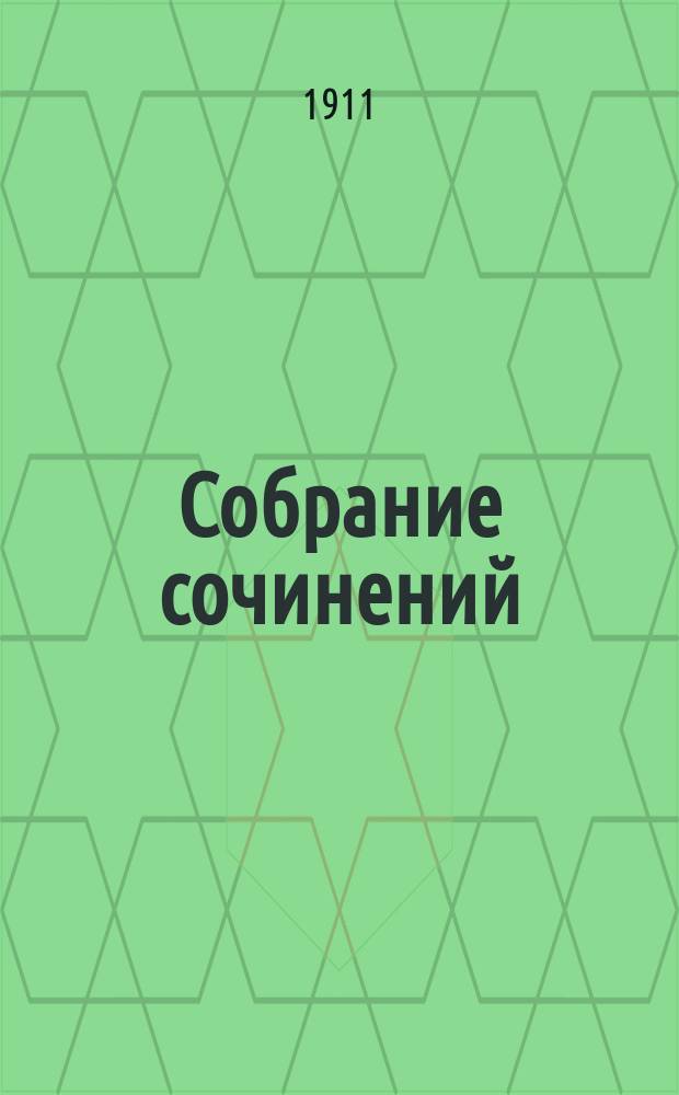 Собрание сочинений : Т. 1-10. Т. 9 : Серый дом ; Летние развлечения
