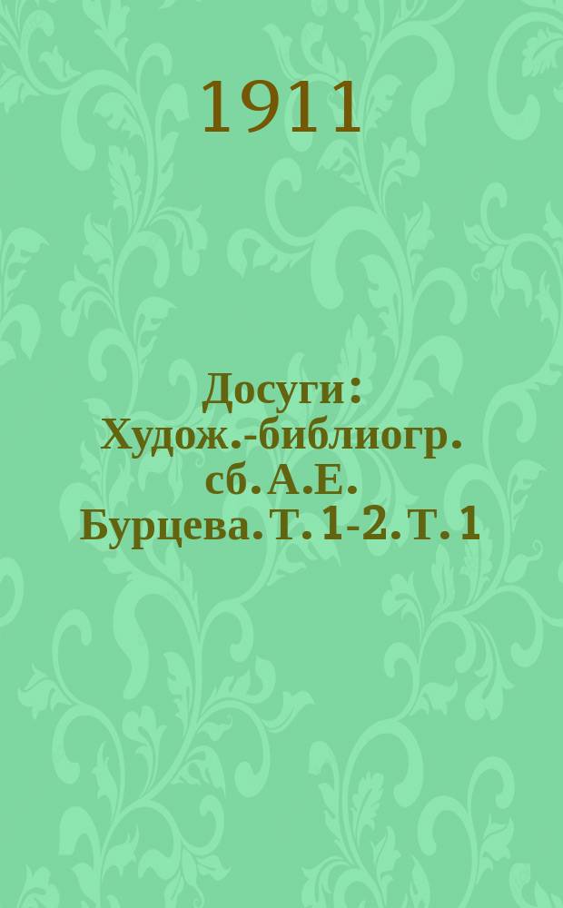 Досуги : Худож.-библиогр. сб. А.Е. Бурцева. Т. 1-2. Т. 1