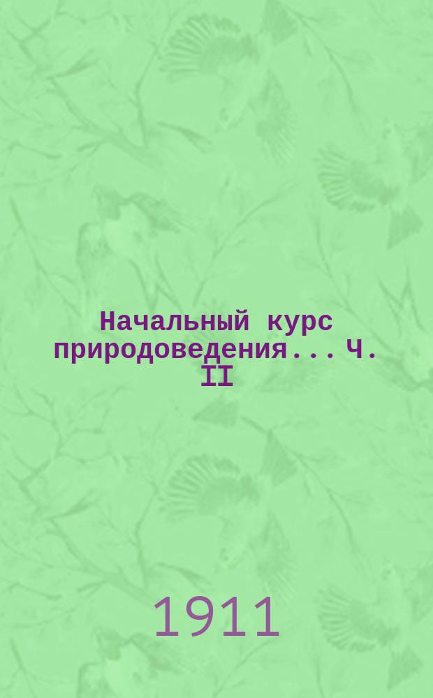 Начальный курс природоведения... Ч. II : Растения